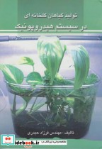 تولید گیاهان گلخانه ای در سیستم هیدروپونیک