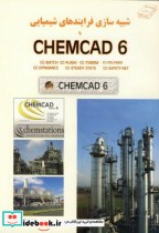 شبیه سازی فرایندهای شیمیایی با CHEMCAD 6
