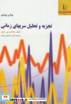 تجزیه و تحلیل سریهای زمانی