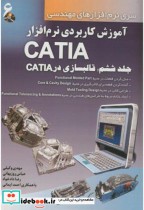 آموزش کاربردی نرم افزارCATIA 6