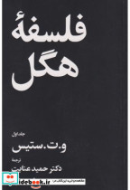 فلسفه هگل 2 جلدی