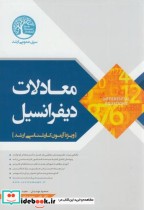 ارشد معادلات دیفرانسیل نشر سیمای دانش