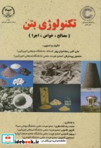 تکنولوژی بتن نشر جهاد دانشگاهی امیرکبیر