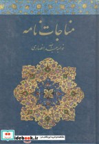 مناجات نامه خواجه عبدالله انصاری نشر خدمات فرهنگی