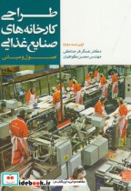 طراحی کارخانه های صنایع غذایی نشر جهاد دانشگاهی مشهد