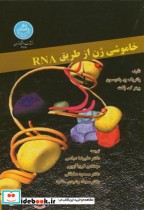 خاموشی ژن از طریق RNA