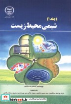 شیمی محیط زیست 2جلدی