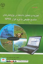 تجزیه و تحلیل داده ها در پژوهش های منابع طبیعی بانرم افزار spss