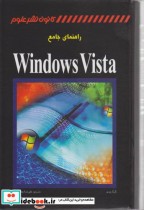 راهنمای جامع Windows Vista