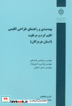 نشریه گ-653 پهنه بندی و راهنمای طراحی اقلیمی اقلیم گرم و مرطوب استان هرمزگان