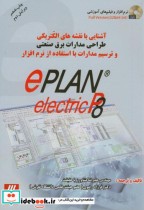 آشنایی با نقشه های الکتریکی و ترسیم مدارات با نرم افزارePLAN