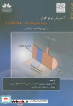 آموزش نرم افزار COMSOL Multiphysics برای مهندسین شیمی