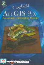 آشنایی با ARC GIS 9.X