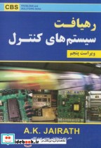 رهیافت سیستم های کنترل