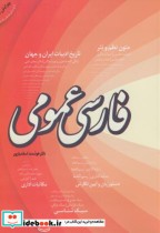 فارسی عمومی نشر فردوس