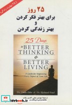 25 روز برای بهتر فکر کردن و بهتر زندگی کردن