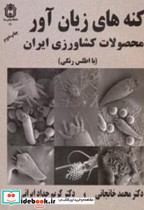 کنه های زیان آور محصولات کشاورزی ایران
