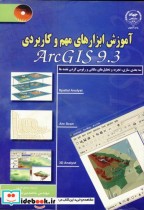 آموزش ابزارهای مهم و کاربردیARC GIS 9.3