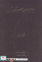 سیمای معادن استان تهران