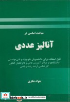 مباحث اساسی در آنالیز عددی