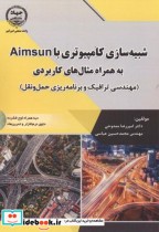 شبیه سازی کامیپوتری با Aimsun