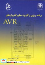 برنامه ریزی و کاربرد میکروکنترولرهای AVR