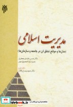 مدیریت اسلامی نشر پژوهشگاه حوزه و دانشگاه