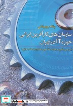سازمان های کارآفرین ایرانی حوزه IT درتهران