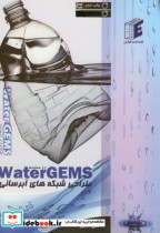 طراحی شبکه های آبرسانی Water GEMS