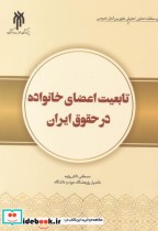 تابعیت اعضای خانواده در حقوق ایران