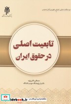تابعیت اصلی در حقوق ایران