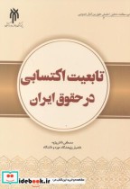 تابعیت اکتسابی در حقوق ایران
