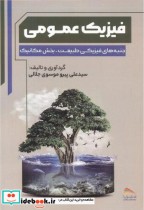 فیزیک عمومی نشر انتشارات پادینا