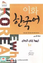 نسخه فارسی ایهوا زبان کره ای