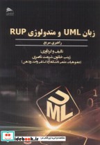 زبان UML و متدولوژی RUP