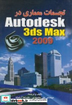 تجسمات معماری در Autodesk 3ds max 2009