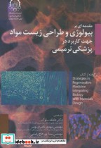 مقدمه ای بر بیولوژی و طراحی زیست مواد جهت کاربرد در پزشکی ترمیمی