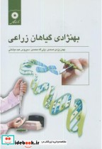 بهنژادی گیاهان زراعی