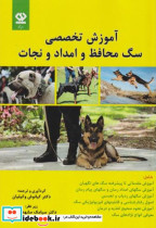 آموزش تخصصی سگ محافظ و امداد و نجات