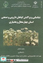 شناسایی و پراکنش گیاهان دارویی و صنعتی استان چهارمحال و بختیاری