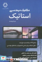 مکانیک مهندسی استاتیک نشر دانشگاه خواجه نصیر