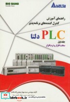 راهنمای آموزش PLC دلتا 1