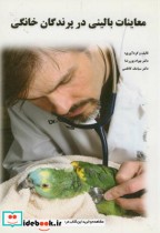 معاینات بالینی در پرندگان خانگی