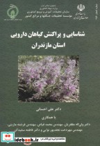 شناسایی و پراکنش گیاهان دارویی استان مازندران