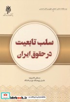 سلب تابعیت در حقوق ایران