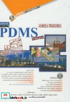 راهنمای جامع PDMS