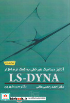آنالیز دینامیک غیرخطی به کمک نرم افزار LS-DYNA