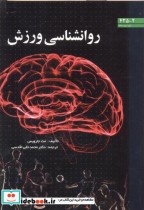 روانشناسی ورزش نشر دانشگاه تبریز