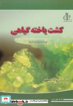 کشت یاخته گیاهی نشر دانشگاه تبریز