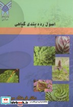 اصول رده بندی گیاهان